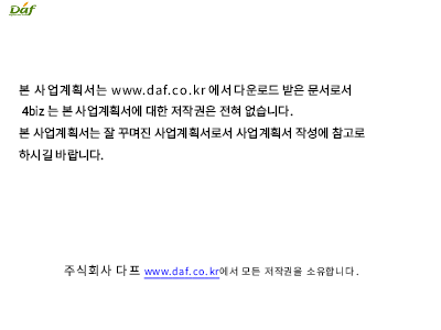 사업계획서-온라인및오프라인 유통 사업계획서-온라인및오프라인 유통